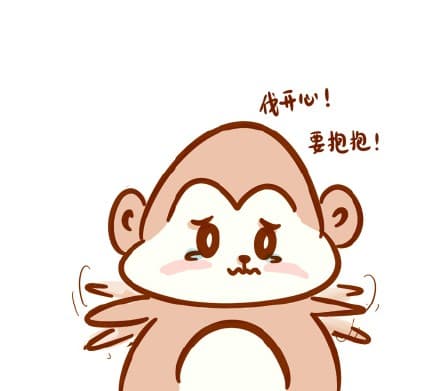 伐开心！要抱抱！