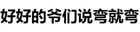 好好的爷们说弯就弯