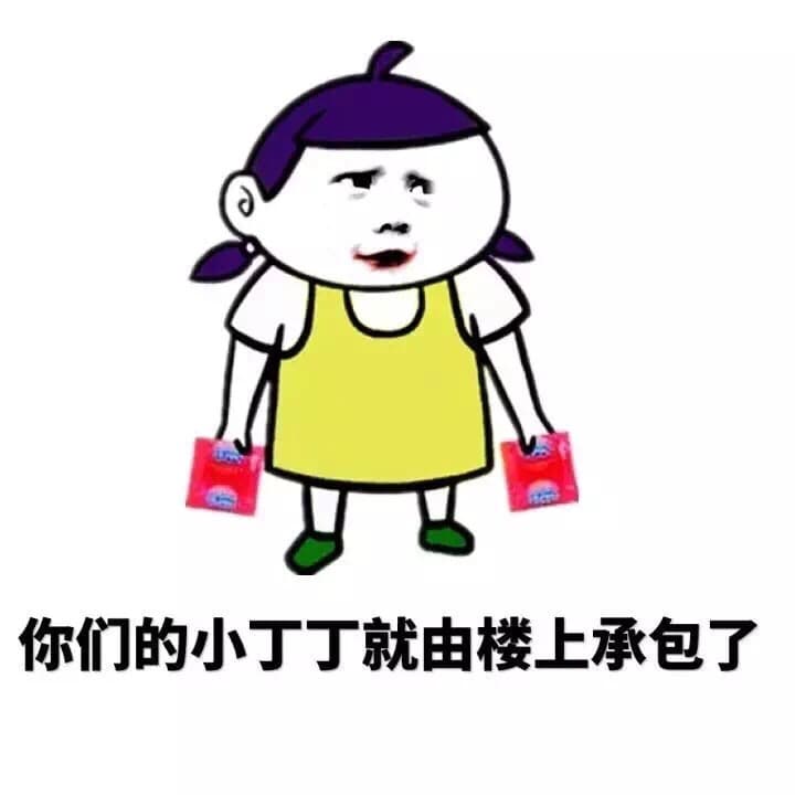 你们的小丁丁就由楼上承包了