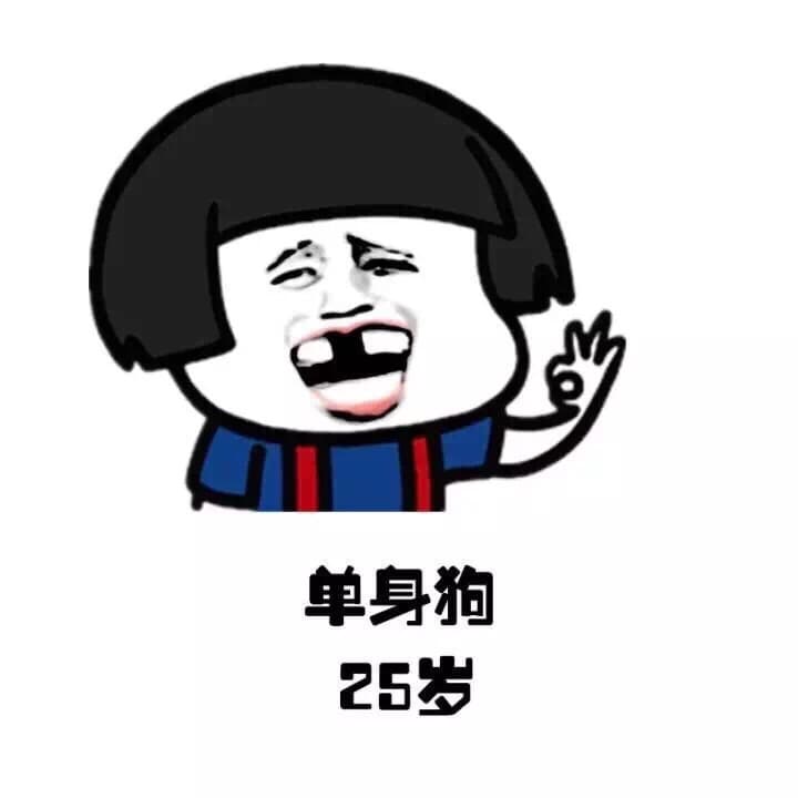 单身狗 25岁