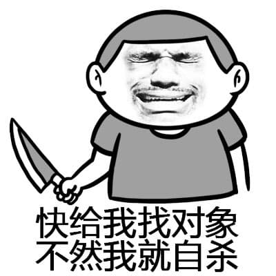 快给我找对象，不然我就自杀