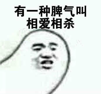 有一种脾气叫相爱相杀