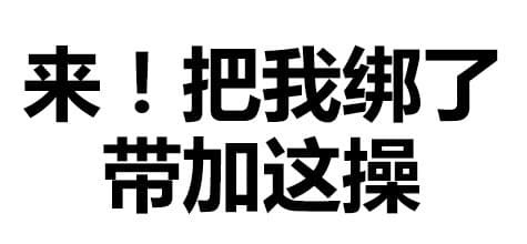 来！把我绑了带加这操