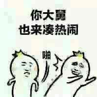 你大舅也来凑热闹（啪）