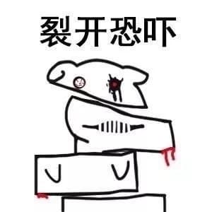 裂开恐吓