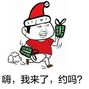 嗨，我来了，约吗？
