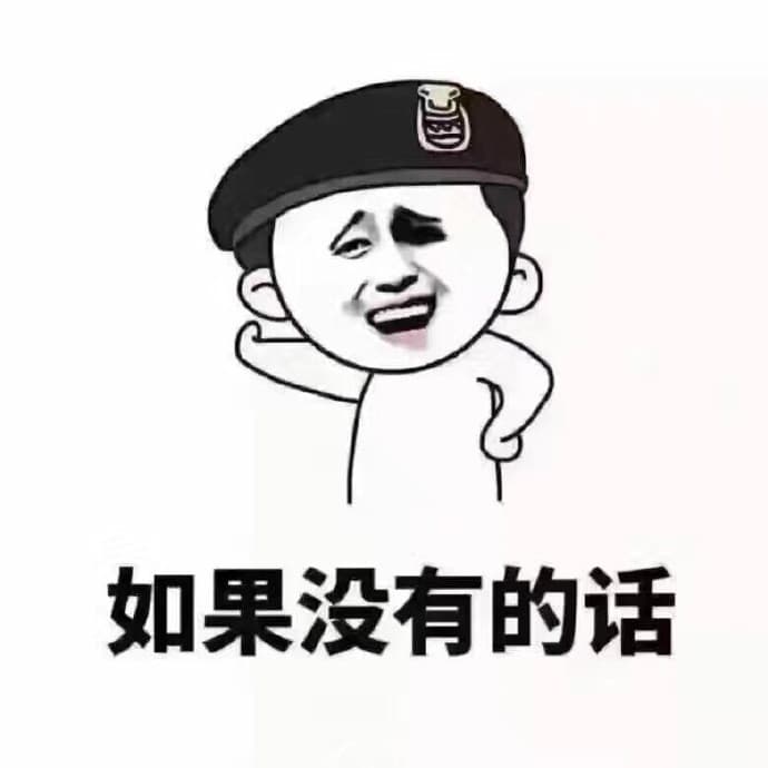 如果没有的话