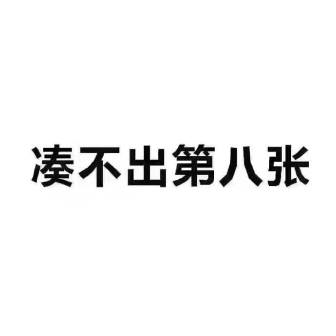 凑不出第八张
