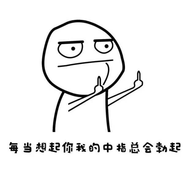 每当想起你，我的中指总会勃起