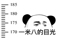 一米八的目光!