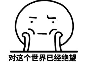 对这个世界已经绝望