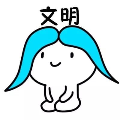 文明