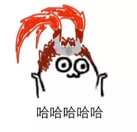 哈哈哈哈哈