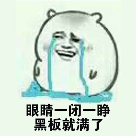 眼睛一闭一睁黑板就满了