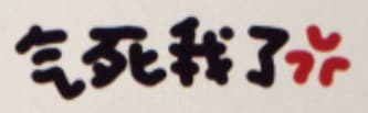 气死我了