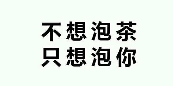 不想泡茶，只想泡你