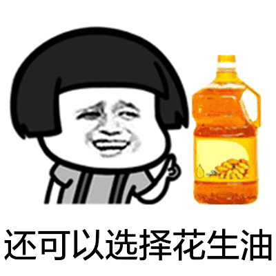 还可以选择花生油！