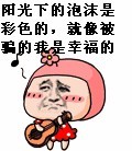 阳光下的泡沫是彩色的，就像被骗的我是幸福的