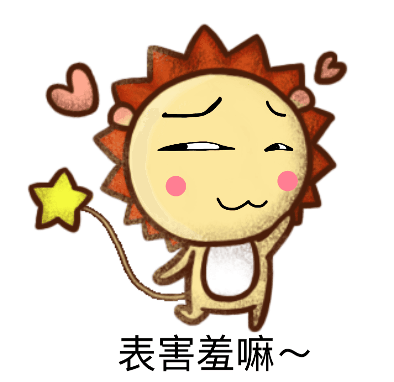 表害羞嘛！