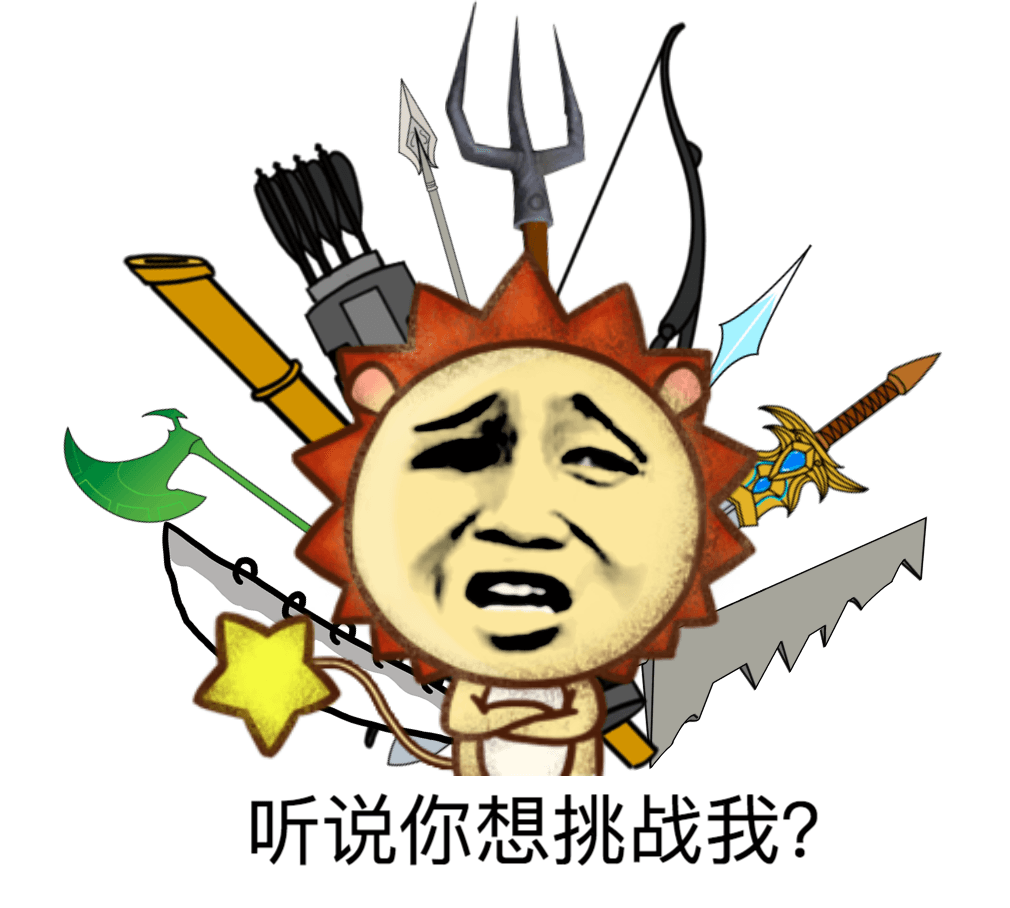 听说你想挑战我？