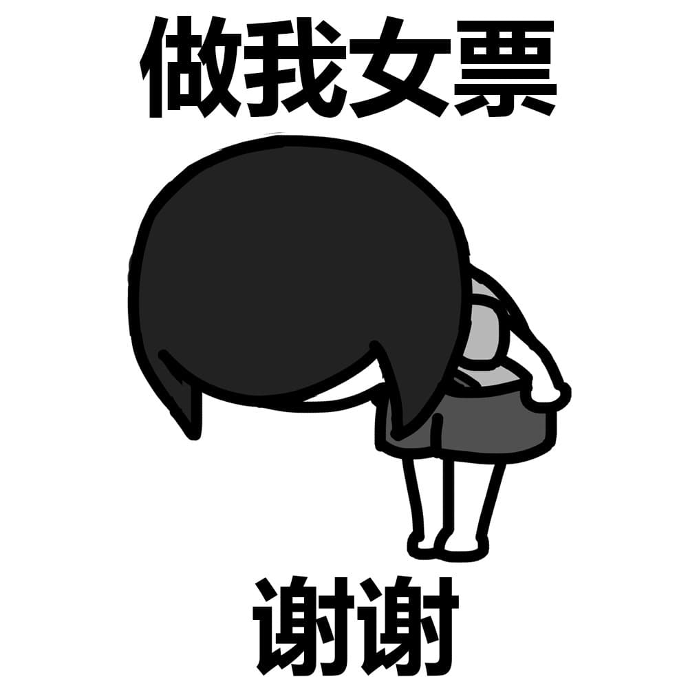 做我女票 谢谢