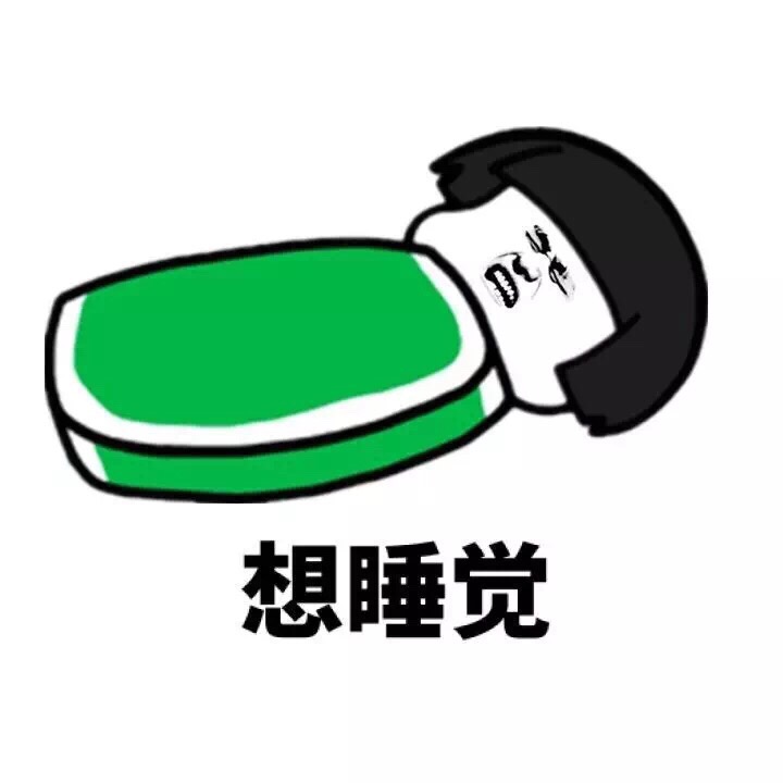 想睡觉