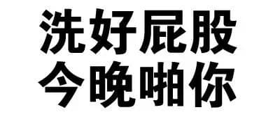 洗好屁股，今晚啪你