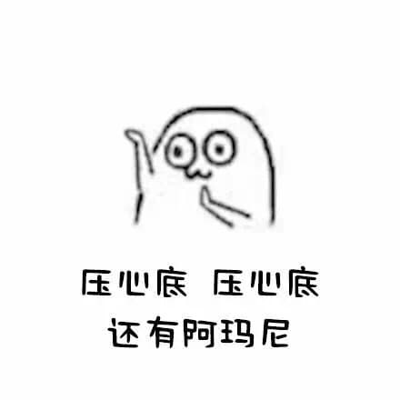 压心底压心底还有阿玛尼