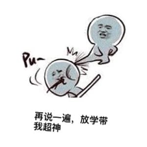 再说一遍，放学带我超神
