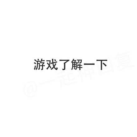 游戏了解一下
