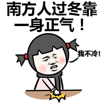 南方人过冬靠一身正气！ 我不冷