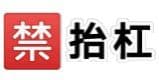 禁抬杠