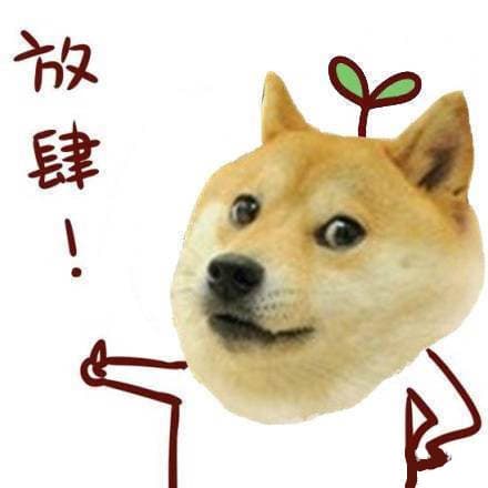 放肆