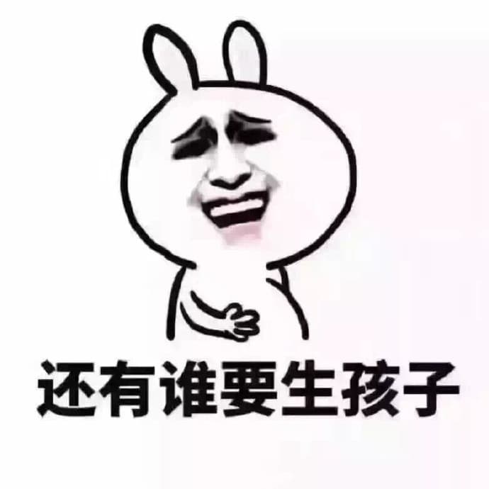 还有谁要生孩子