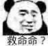 救命命