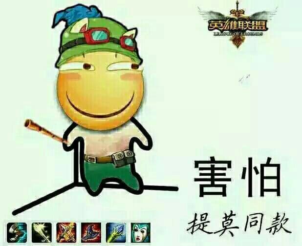 害怕（提莫同款-英雄联盟）