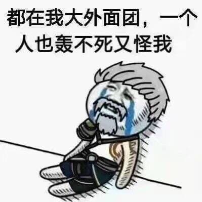 都在我大外面团，一个人轰不死又怪我