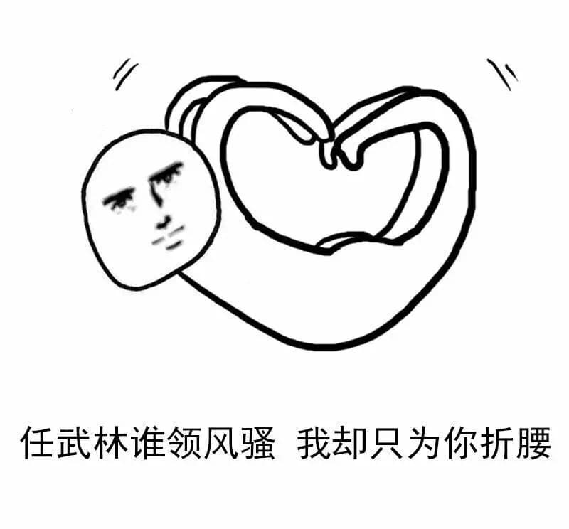 任武林谁领风骚，我却只为你折腰
