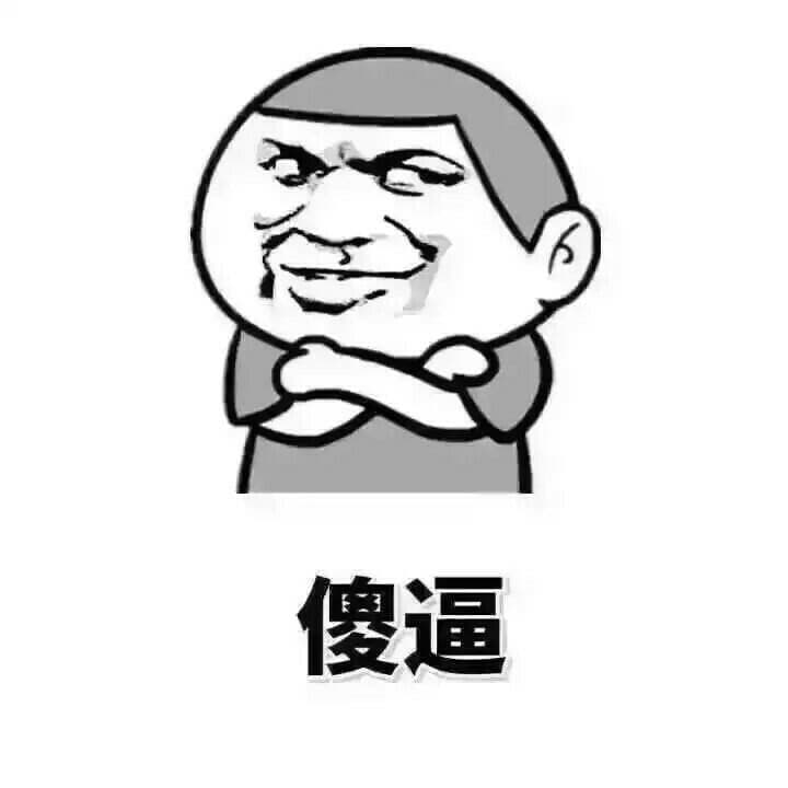 傻逼