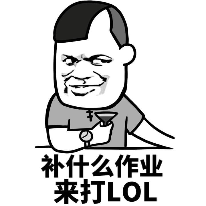 补什么作业，来打LOL
