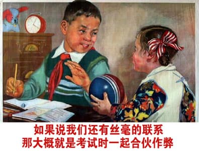 如果说我们还有丝毫的联系，那大概就是考试时一起合伙作弊