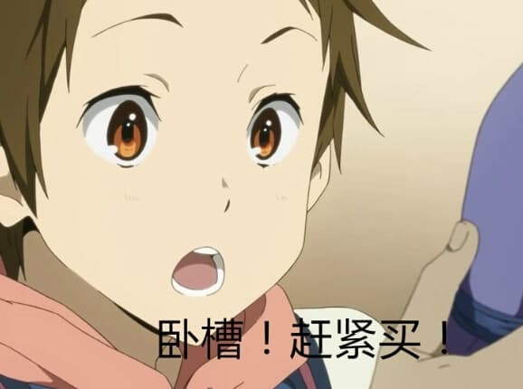 卧槽！赶紧买！