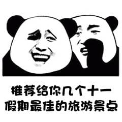 推荐给你几个十一假期最佳的旅游景点