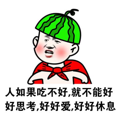 人如果吃不好，就不能好好思考，好好爱，好好休息
