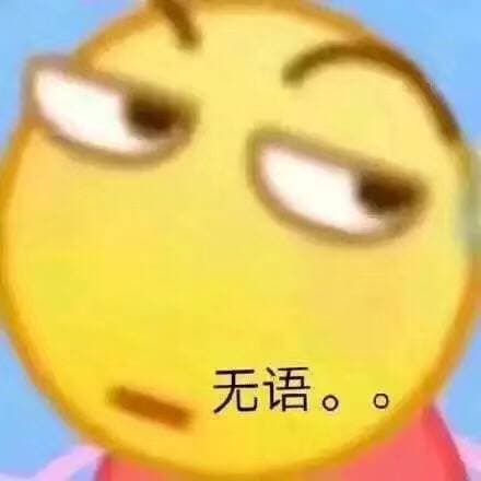 无语..