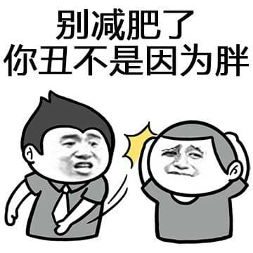 别减肥了 你丑不是因为胖