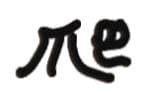 爬（文字小表情）