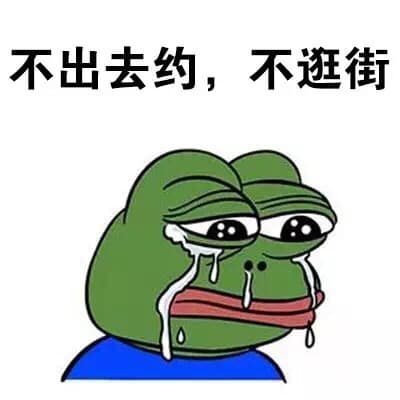 不出去约，不逛街