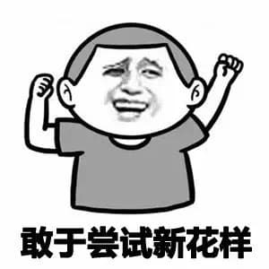 敢于尝试新花样