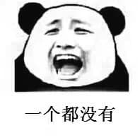 一个都没有